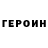 Героин хмурый LAMBE NDOWER